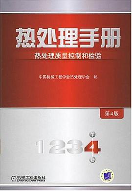 热处理手册 pdf epub mobi 电子书 下载