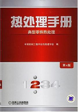 热处理手册 pdf epub mobi 电子书 下载