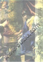 佛典道藏圣经文学精华