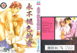 永不褪色的愛 pdf epub mobi 電子書 下載