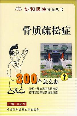 骨质疏松症300个怎么办 pdf epub mobi 电子书 下载