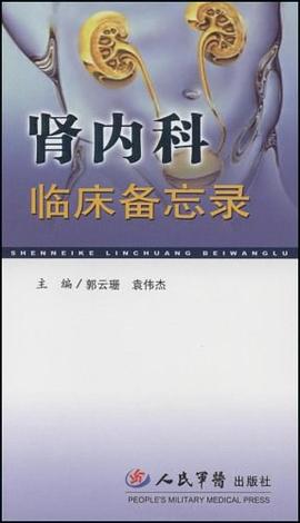 肾内科临床备忘录 pdf epub mobi 电子书 下载
