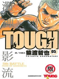 TOUGH灘神影流05