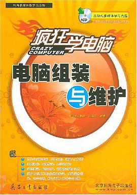 电脑组装与维护 pdf epub mobi 电子书 下载