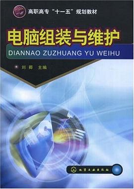 电脑组装与维护 pdf epub mobi 电子书 下载