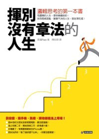 揮別沒有章法的人生 pdf epub mobi 电子书 下载