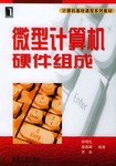 微型计算机硬件组成 pdf epub mobi 电子书 下载