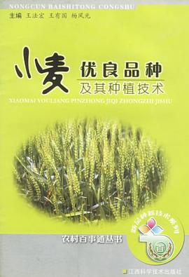 小麦优良品种及其种植技术 pdf epub mobi 电子书 下载