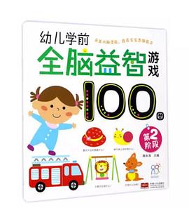 海润阳光·幼儿学前全脑益智游戏100图. 第二阶段 pdf epub mobi 电子书 下载