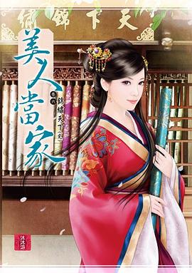 美人當家  卷六(完)