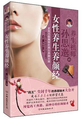 养生祖师孙思邈的女性养生养颜经 pdf epub mobi 电子书 下载