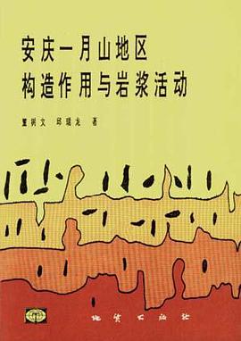 安庆――月山地区构造作用与岩浆活动 pdf epub mobi 电子书 下载