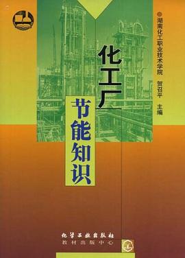 化工厂节能知识 pdf epub mobi 电子书 下载