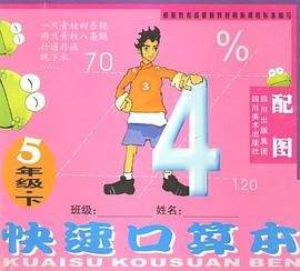 快速口算本（5下配图） pdf epub mobi 电子书 下载