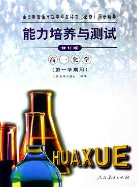 全日制普通高级中学教科书-必修同步辅导-能力培养与测试-高一化学第一学期用上册修订版