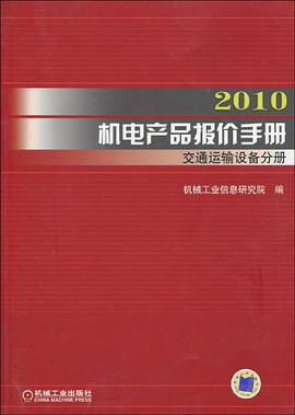 2010機電産品報價手冊 pdf epub mobi 電子書 下載