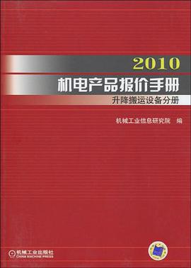 2010机电产品报价手册 pdf epub mobi 电子书 下载