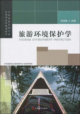 旅游环境保护学 pdf epub mobi 电子书 下载