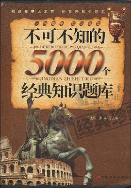 不可不知的5000个经典知识题库 pdf epub mobi 电子书 下载