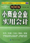 小商業企業實用會計 pdf epub mobi 電子書 下載