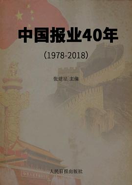 中国报业40年（1978-2018） pdf epub mobi 电子书 下载
