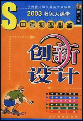 中考物理必备创新设计 pdf epub mobi 电子书 下载