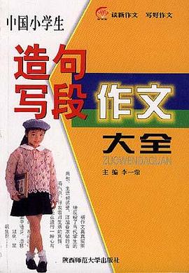 中国中学生材料新作文大全 pdf epub mobi 下载