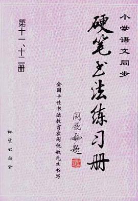 小学语文同步硬笔书法练习册--全国十佳书法教育家阎锐敏先生书写（第十一、十二册） pdf epub mobi 电子书 下载