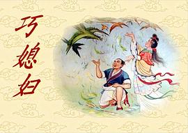 巧媳婦 pdf epub mobi 電子書 下載