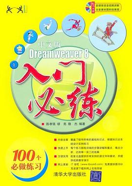 中文版Dreamweaver8入门必练 pdf epub mobi 电子书 下载