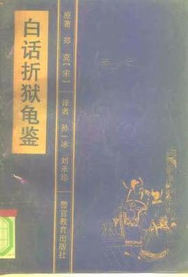 白话折狱龟鉴 pdf epub mobi 电子书 下载