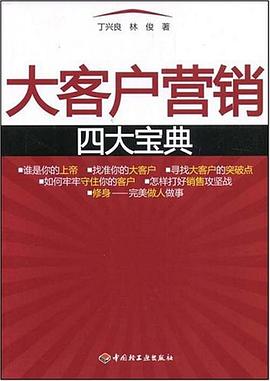 大客户营销四大宝典 pdf epub mobi 电子书 下载