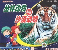 丛林动物与沙漠动物 pdf epub mobi 下载