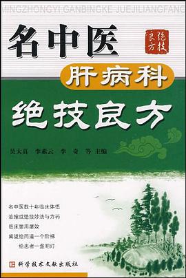 名中医肝病科绝技良方 pdf epub mobi 电子书 下载