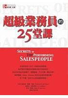 超級業務員的25堂課 pdf epub mobi 电子书 下载