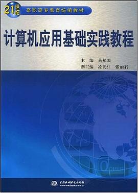 计算机应用基础实践教程 pdf epub mobi 电子书 下载