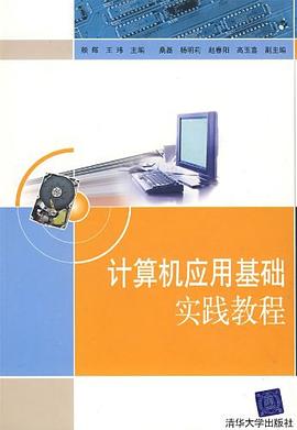 计算机应用基础实践教程 pdf epub mobi 电子书 下载