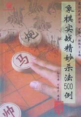 象棋实战精妙杀法500例 pdf epub mobi 电子书 下载