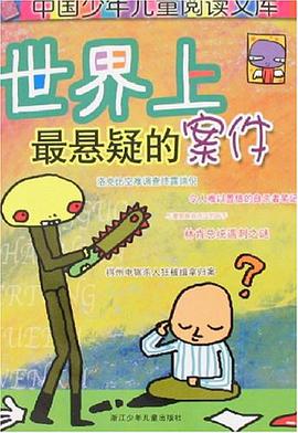 世界上最悬疑的案件-中国少年儿童阅读文库 pdf epub mobi 电子书 下载