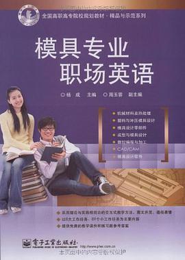 模具专业职场英语 pdf epub mobi 电子书 下载