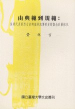 由典範到規範 pdf epub mobi 电子书 下载