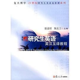 研究生英语英汉互译教程 pdf epub mobi 电子书 下载