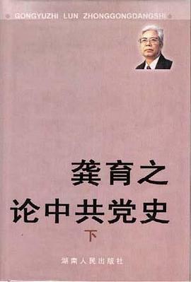 龚育之论中共党史(下) pdf epub mobi 电子书 下载
