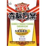 冠军夺标方案II:九年级语文(上)(人教版) (平装) pdf epub mobi 电子书 下载