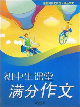 初中生课堂满分作文 pdf epub mobi 电子书 下载