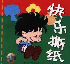 小魯班快樂撕紙 pdf epub mobi 電子書 下載