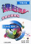 黄冈难点课课练。九年级数学。上册 pdf epub mobi 电子书 下载