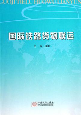 国际铁路货物联运
