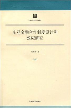 东亚金融合作制度设计和效应研究 pdf epub mobi 电子书 下载