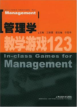 管理学教学游戏123